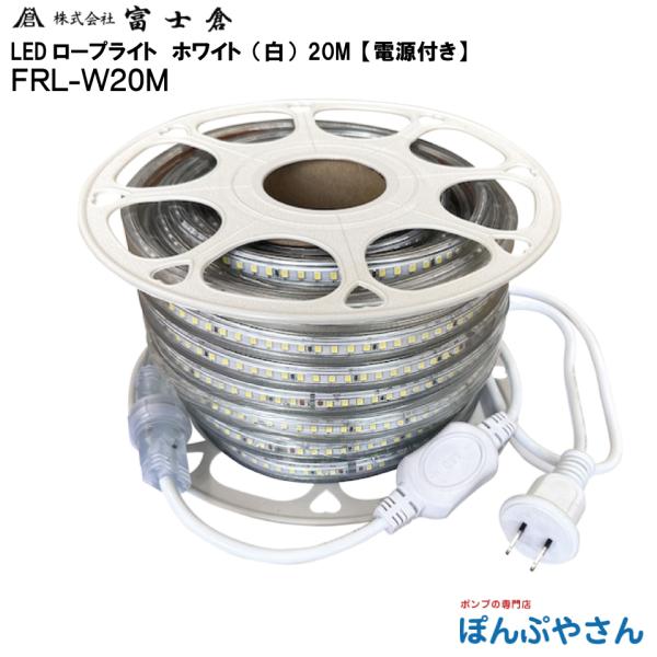 【メーカー直送品】FRL-W20M 発光 LED ロープ ライト 20M 白色 ホワイト 電源付き ...