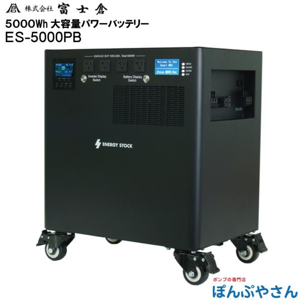 【メーカー直送品】ES-5000PB 5000Wh 大容量 パワー バッテリー 電源 株式会社 富士...