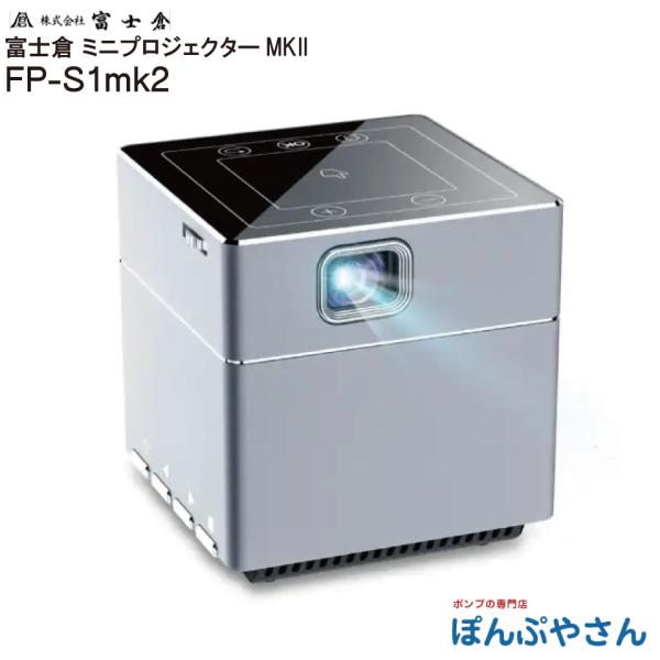 【メーカー直送品】FP-S1mk2 ミニ プロジェクター MK2 株式会社 富士倉 フジクラ fuj...
