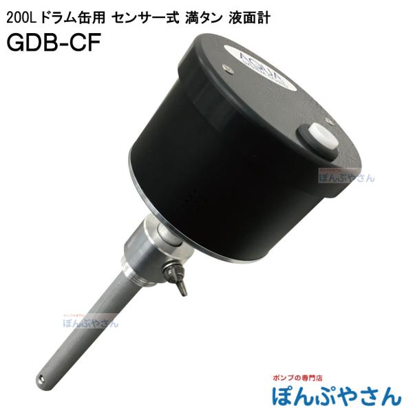 GDB-CF 200L ドラム缶用 センサー式 満タン 液面計 チェッカー 低粘度オイル 灯油 軽油...