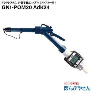 GN1-POM20 AdK24 アドブルー用 流量計 TB-K24-Ad 付 計量 手動ガンノズル gn1pom20 AdBlue アドブルー 水 水溶性液体（中性） 使用可能｜ponpu