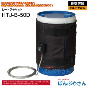HTJ-HHD 200L ドラム缶用 ヒートジャケット HTJシリーズ アクア