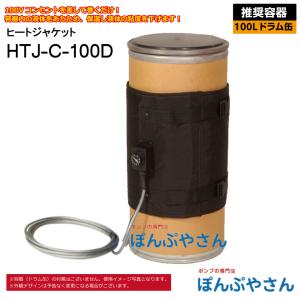 HTJ-C-100D 100L ドラム缶用 ヒートジャケット HTJシリーズ アクアシステム ヒーター 電源100V 高粘度 オイル 容器 温めに ヒーター バンド｜ponpu