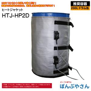 HTJ-HP2D 200L ドラム缶用 ヒートジャケット HTJシリーズ アクアシステム ヒーター 電源100V 高粘度 オイル 容器 温めに ヒーター バンド｜ponpu