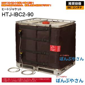 HTJ-IBC2-90 IBCコンテナ用 ヒートジャケット HTJシリーズ アクアシステム ヒーター 電源100V 高粘度 オイル 容器 温めに ヒーター バンド｜ponpu