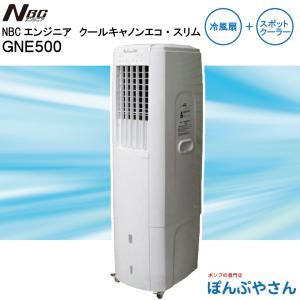 【メーカー直送品】GNE500 クールキャノン エコ・スリム NBCエンジニア株式会社 冷風扇 スポット クーラー スポット エアコン 送風機 工場扇 排熱レス