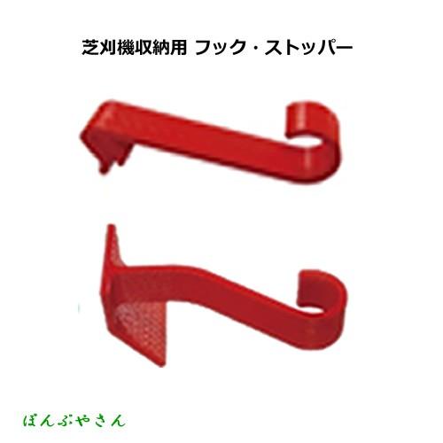 芝刈機 収納用フック・ストッパーセット 538514 メンテナンス ガーデニング KINBOSHI ...