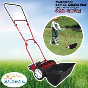 キンボシ 【日本製】手動式芝刈機ハッピーバーディーモアー GSB-2000H キンボシ｜手動芝刈機 ハッピーバーディーモアーDX GSB-2000HDX