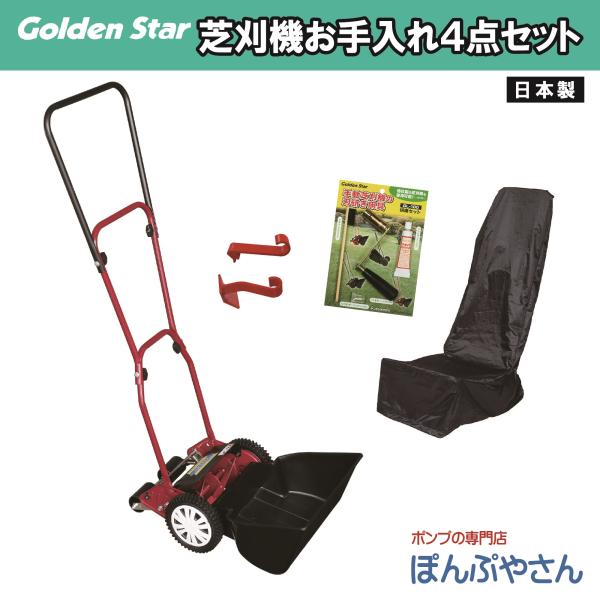 キンボシ 芝刈機 お手入れ4点セット KINBOSHI 金星【セット内容：芝刈り機 GSB-2000...