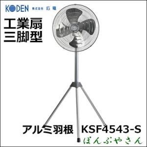 【在庫あり】KSF4543-S 電動式工場扇 アルミ三脚型 スタンド型 KODEN 広電 100V アルミハネ 羽根 工業扇 KSF4543S