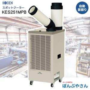 KES251MPB スポットクーラー 冷風1口 フロアタイプ 広電 KODEN スポットエアコン 冷房 首振無し クーラー クール