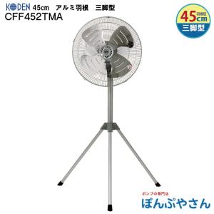 広電 広電 KODEN CFF452WMC 工業扇 45cm アルミ羽根 壁掛け型