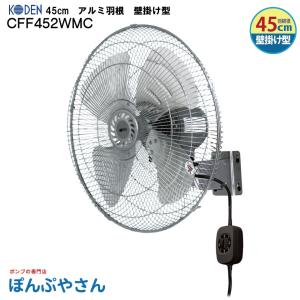 広電 広電 KODEN CFF452WMC 工業扇 45cm アルミ羽根 壁掛け型