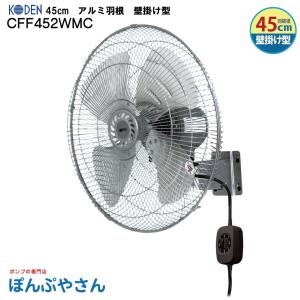 CFF452WMC 45cm アルミ羽根 壁掛け型 広電 工業扇 扇風機｜ponpu