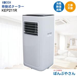 KEP211R 移動式クーラー 排熱 ノンドレン方式<br>広電 KODEN 冷房 クーラー クール 【在庫限定 工事無しですぐに使える！】｜ponpu