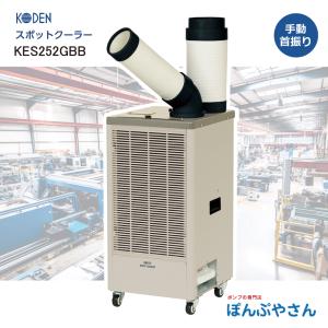 KES252GBB スポットクーラー 冷風1口 ...の商品画像