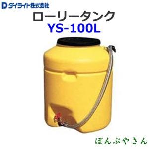 YS-100L ダイライト ローリータンク Y型 YS100L｜ponpu