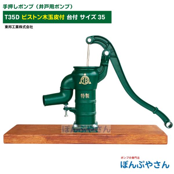T35D 台付き 手押しポンプ 井戸ポンプ 東邦工業製 ピストン木玉皮 サイズ35 昔ながらのガチャ...