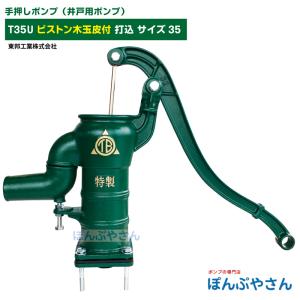特製鋳鉄手動ポンプ 35 手押しポンプ 手押し井戸ポンプ35型 川本第一製作所製 : プロヤマ - 通販