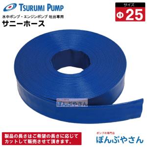 サニーホースΦ25×1m 水中ポンプ エンジンポンプ 吐出専用 10m 20m 30m 100mまで購入可能｜ponpu