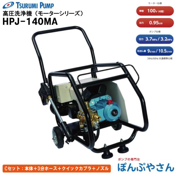 HPJ-140MA タイプCセット【本体＋3分ホース＋クイックカプラ＋ノズル】 鶴見製作所 高圧洗浄...