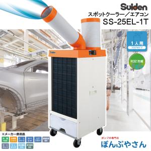 在庫あり Suiden スイデン スポットエアコン[洗練型] 1口 首振りなし