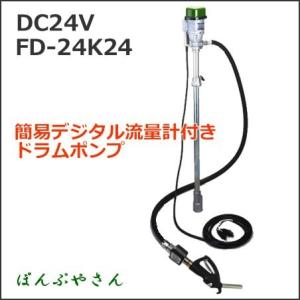 FD-24K24 ホース3m バッテリー式ドラムポンプ デジタル流量計付 工進 フィルポンプ DC24V FD24K24 ドラム缶用 灯油/軽油用 FD-24 FA24 量を量る 計量する 電気｜ponpu