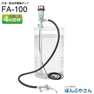 工進 FA-100 ドラム缶 電動ドラムポンプ フィルポンプ 軽油 A重油