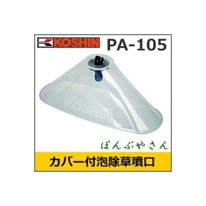 PA-105 カバー付泡除草噴口 噴霧 ノズル 部品 工進 コーシン KOSHIN DK RV LS SS 背負い 蓄圧 PA105