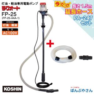 【今だけ！期間限定ポイント3倍中】FP-25H 【延長ホース付】ドラム缶用 電動ポンプ AC100V...