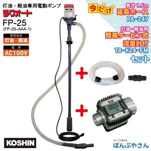 FP-25HK24ドラム缶用電動ポンプ AC100V 工進 ラクオートFP25+延長ホース1.5m+デジタル流量計K24セット FP25HK24｜ponpu