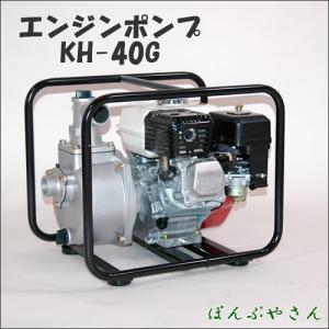 KH-40G エンジンポンプ 渇水時の水やりに コーシン即納 工進 KOSHIN KH40G｜ponpu