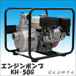 KH-50G エンジンポンプ 渇水時の水やりに コーシン 工進 KOSHIN KH50G｜ponpu