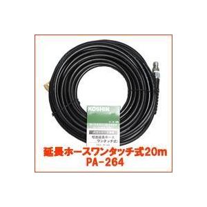 PA-264 エンジン式 高圧洗浄機 工進JCE 延長ホース 20M ワンタッチ式