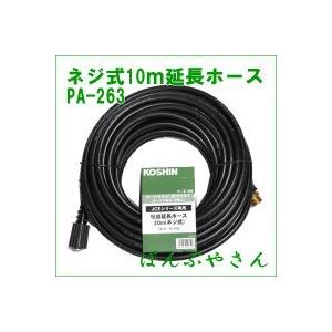 PA-263 JCE 延長ホース10M ネジ式 PA263 JCEシリーズ 工進 エンジン式