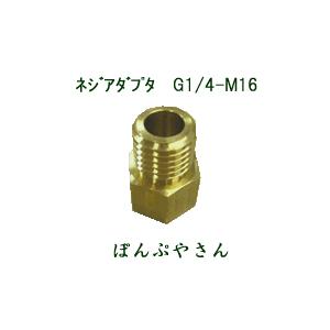 ネジアダプタ（0450297）　G1/4-M16　PA-171 4段2頭口ノズル組取付用　噴霧