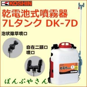 工進（KOSHIN） 電池式噴霧器 消毒名人 DK-7D (容量7L) [噴霧機 動噴