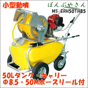 工進（KOSHIN） エンジン式小型動噴 ガーデンスプレーヤー MS