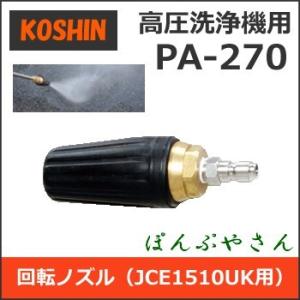 【期間限定ポイント3倍】PA-270 工進 JCE1510UK用 回転ノズル PA270 高圧洗浄機...