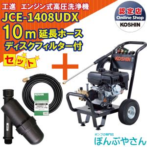 工進エンジン式高圧洗浄機★JCE-1408U★未使用品★ホースセット 工進 エンジン洗浄機 JCE-1408UDX JCE-1510UK用 延長ホース 10m