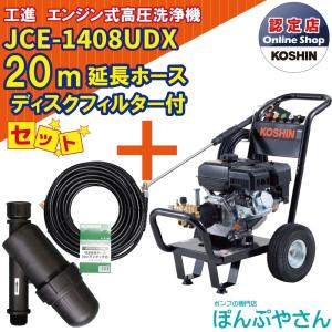 【今だけ！期間限定ポイント3倍中】＋【期間限定クーポン発行中！】JCE-1408UDX 【ディスクフィルター 延長ホース20ｍ付】 工進 高圧洗浄機｜ponpu