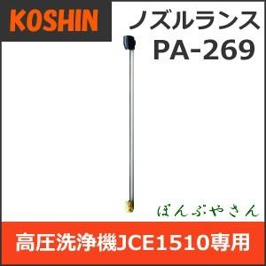 PA-269 工進 JCE1510専用 ノズルランス PA269 高圧洗浄機用パーツ エンジン式 洗浄機 1510 コーシン