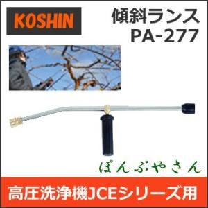 PA-277 工進 傾斜ランスランス 高圧洗浄機用パーツ PA277 エンジン式 洗浄機 1408 ...