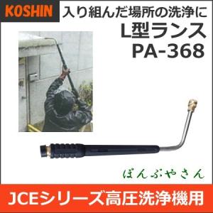 PA-368 入り組んだ場所の洗浄に L型ランス 工進 エンジン式 高圧洗浄機用パーツ部品 JCEシリーズ PA368 JCE-1408UDX JCE-1510UK コーシン KOSHIN｜ponpu