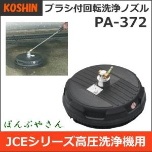 PA-372 高圧洗浄機用パーツ ブラシ付回転洗浄ノズル PA372 工進 JCE 1510UK 1408U 1408UDX用 エンジン式 洗浄機 オプション部品｜ponpu