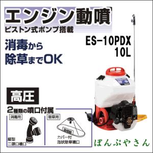 ES-10PDX 高圧力3.0MPs 2サイクルエンジン 背負い式動噴 小型動噴 ES10P 工進 ...