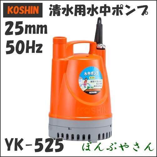 YK-525 工進 清水用 水中ポンプ 50Hz 50サイクル yk525 コーシン koshin ...