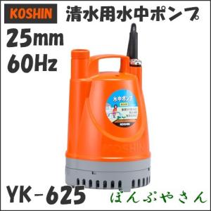 YK-625 工進 清水用 水中ポンプ 60Hz 60サイクル yk625 コーシン koshin 25mm ６０ヘルツ