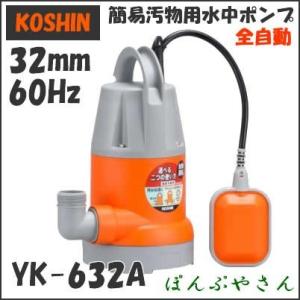 YK-632A 工進 簡易汚物用 全自動 水中ポンプ 自動停止