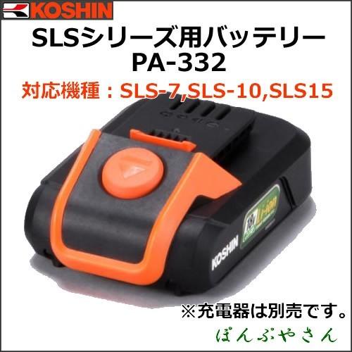 PA-332 18V 2.0Ah バッテリー 充電噴霧器SLS用 スマート 草刈り機用 リチウムバッ...